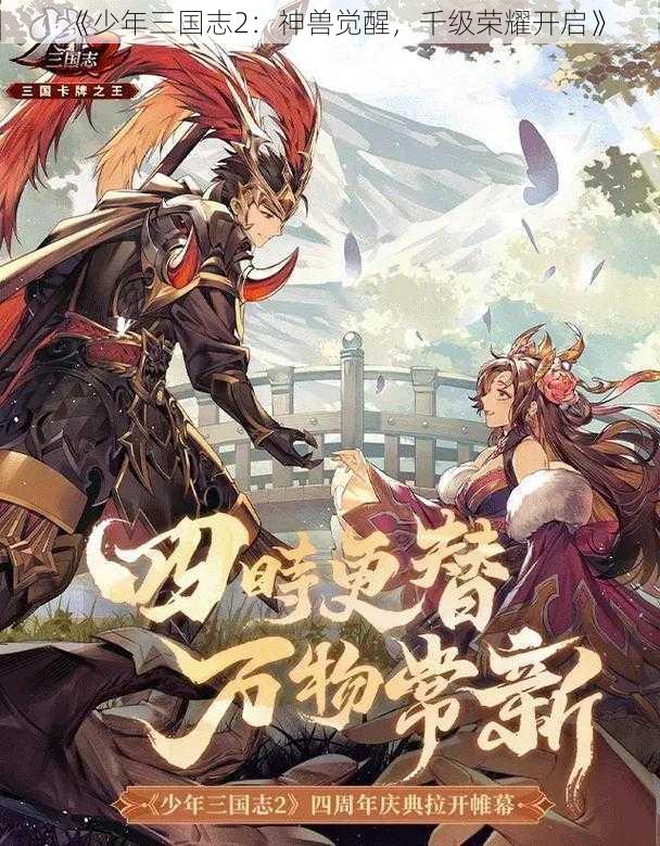 《少年三国志2：神兽觉醒，千级荣耀开启》