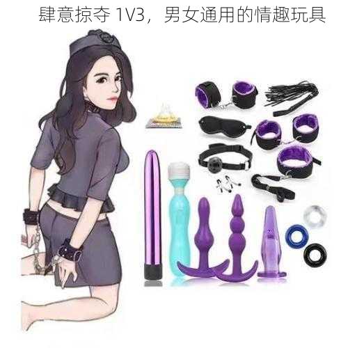 肆意掠夺 1V3，男女通用的情趣玩具