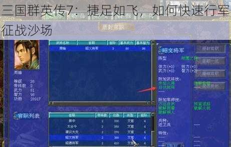 三国群英传7：捷足如飞，如何快速行军征战沙场