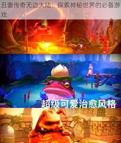 丑妻传奇无边大陆：探索神秘世界的必备游戏