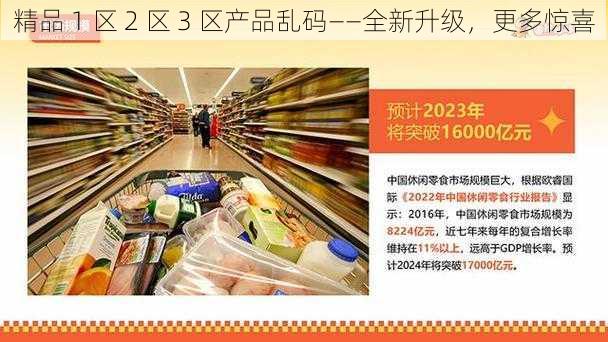 精品 1 区 2 区 3 区产品乱码——全新升级，更多惊喜