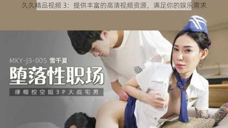 久久精品视频 3：提供丰富的高清视频资源，满足你的娱乐需求