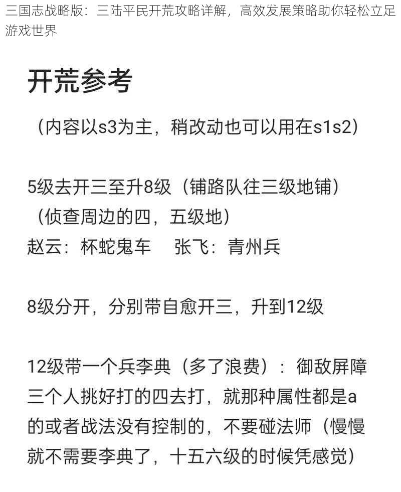 三国志战略版：三陆平民开荒攻略详解，高效发展策略助你轻松立足游戏世界