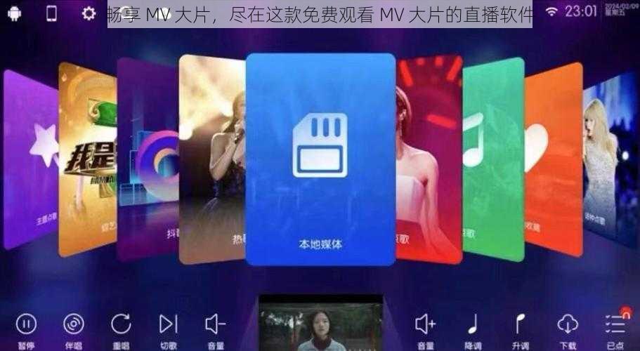 畅享 MV 大片，尽在这款免费观看 MV 大片的直播软件