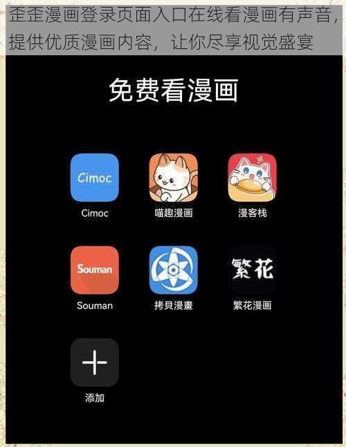 歪歪漫画登录页面入口在线看漫画有声音，提供优质漫画内容，让你尽享视觉盛宴