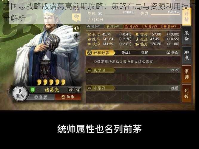 三国志战略版诸葛亮前期攻略：策略布局与资源利用技巧全解析