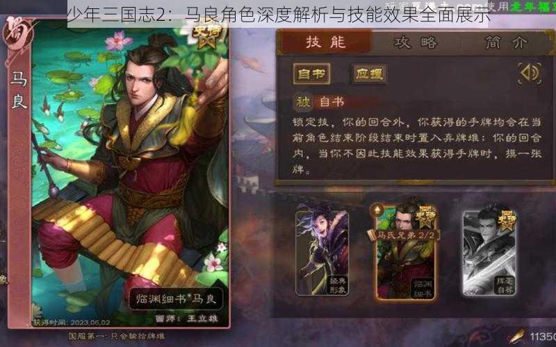 少年三国志2：马良角色深度解析与技能效果全面展示