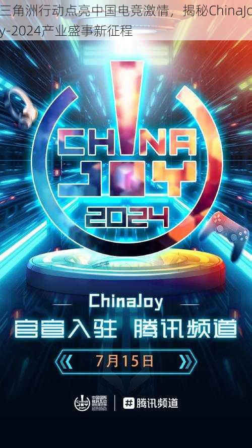 三角洲行动点亮中国电竞激情，揭秘ChinaJoy-2024产业盛事新征程