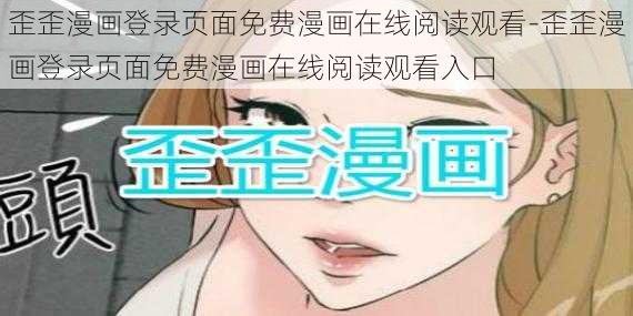 歪歪漫画登录页面免费漫画在线阅读观看-歪歪漫画登录页面免费漫画在线阅读观看入口