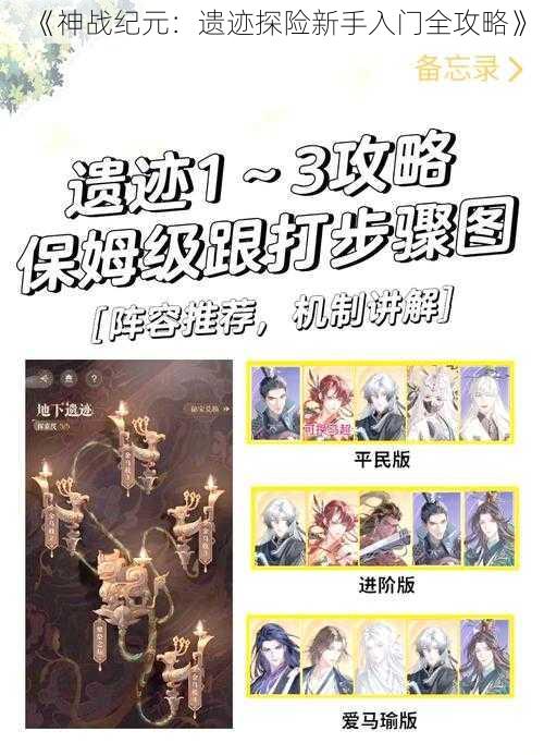 《神战纪元：遗迹探险新手入门全攻略》