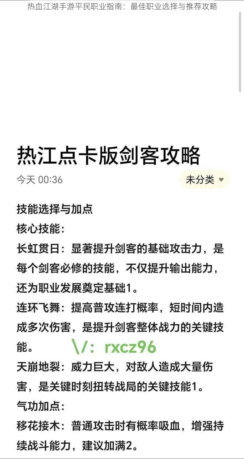 热血江湖手游平民职业指南：最佳职业选择与推荐攻略