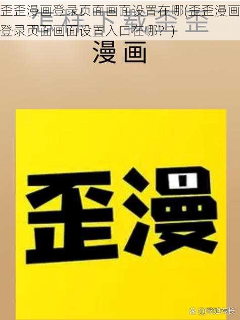 歪歪漫画登录页面画面设置在哪(歪歪漫画登录页面画面设置入口在哪？)