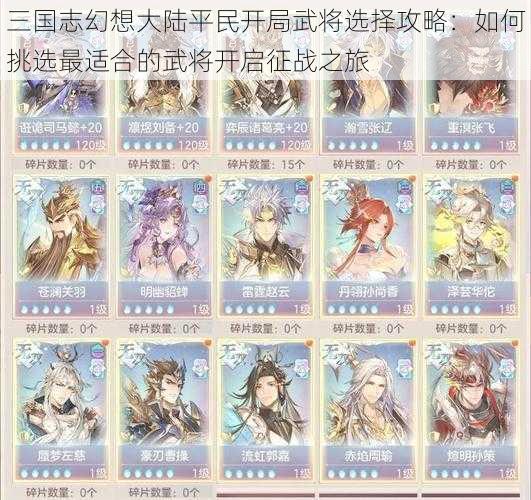 三国志幻想大陆平民开局武将选择攻略：如何挑选最适合的武将开启征战之旅