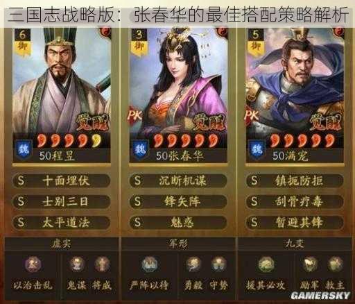 三国志战略版：张春华的最佳搭配策略解析