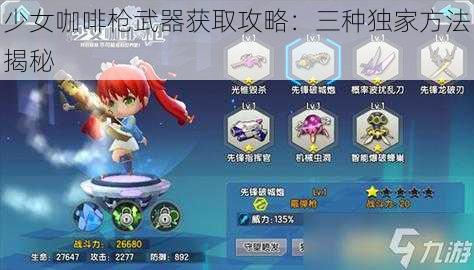 少女咖啡枪武器获取攻略：三种独家方法揭秘