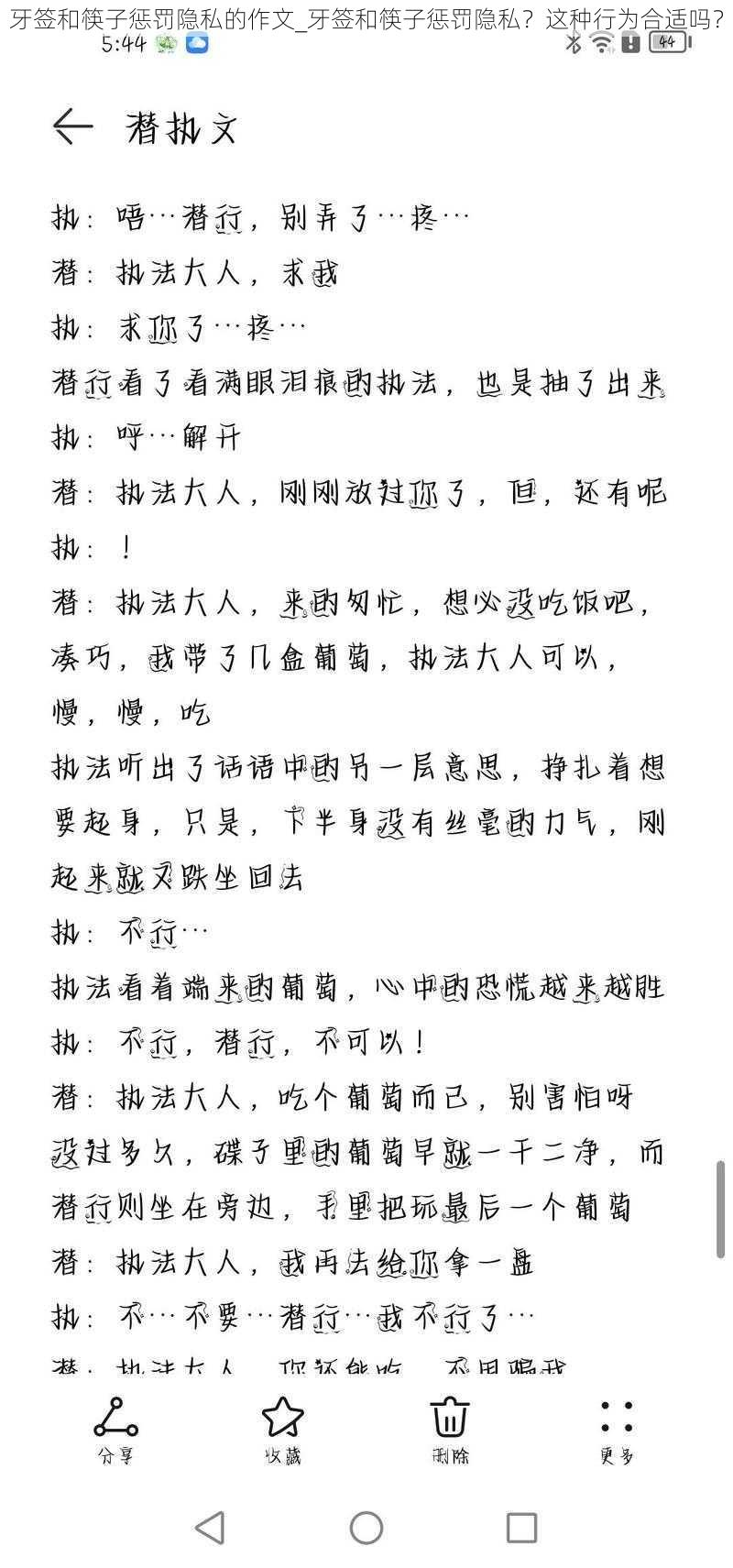 牙签和筷子惩罚隐私的作文_牙签和筷子惩罚隐私？这种行为合适吗？