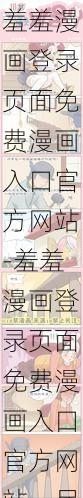 羞羞漫画登录页面免费漫画入口官方网站-羞羞漫画登录页面免费漫画入口官方网站，尽享精彩漫画