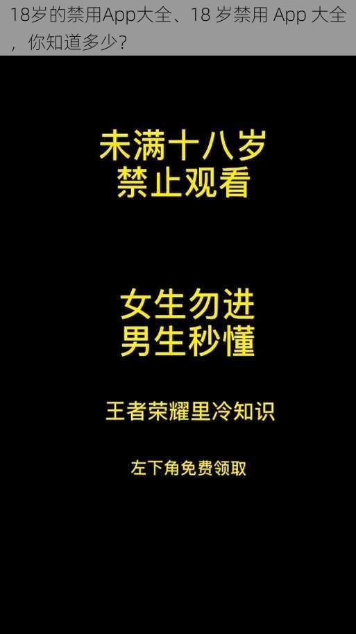 18岁的禁用App大全、18 岁禁用 App 大全，你知道多少？