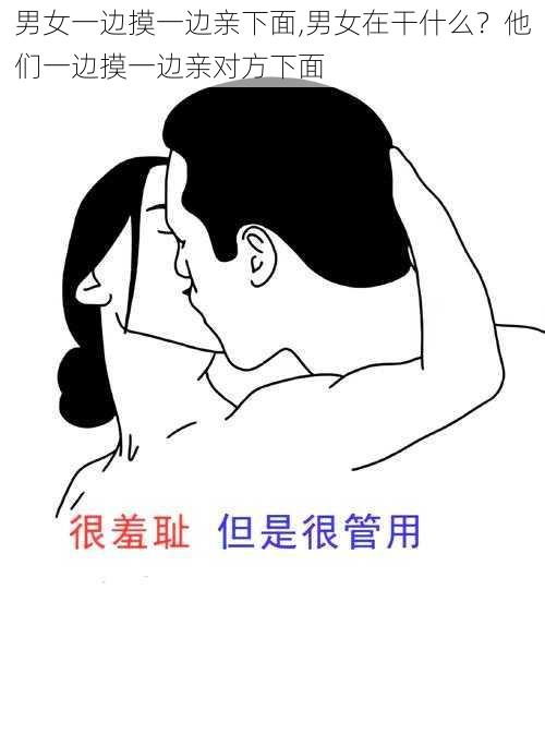 男女一边摸一边亲下面,男女在干什么？他们一边摸一边亲对方下面