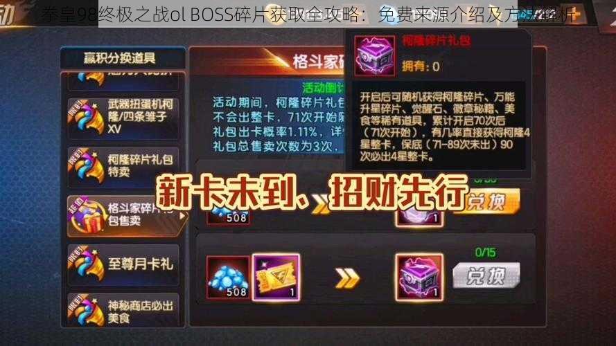 拳皇98终极之战ol BOSS碎片获取全攻略：免费来源介绍及方法解析