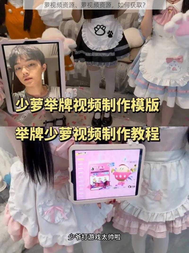 萝视频资源、萝视频资源，如何获取？