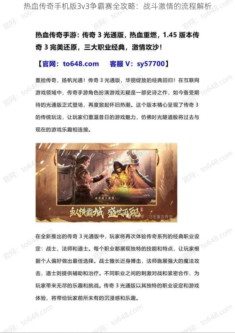 热血传奇手机版3v3争霸赛全攻略：战斗激情的流程解析