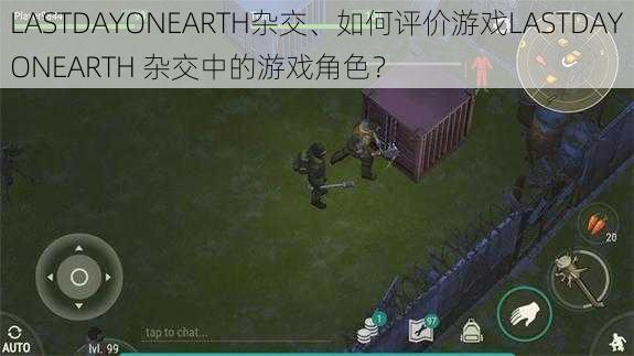 LASTDAYONEARTH杂交、如何评价游戏LASTDAYONEARTH 杂交中的游戏角色？