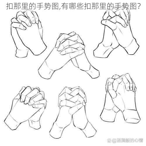 扣那里的手势图,有哪些扣那里的手势图？