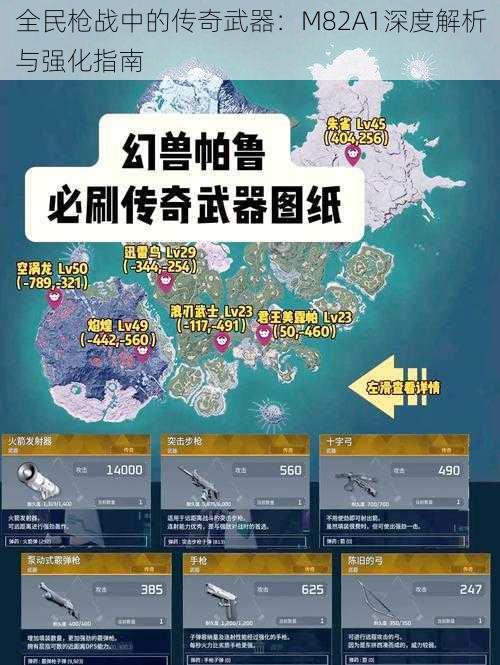 全民枪战中的传奇武器：M82A1深度解析与强化指南