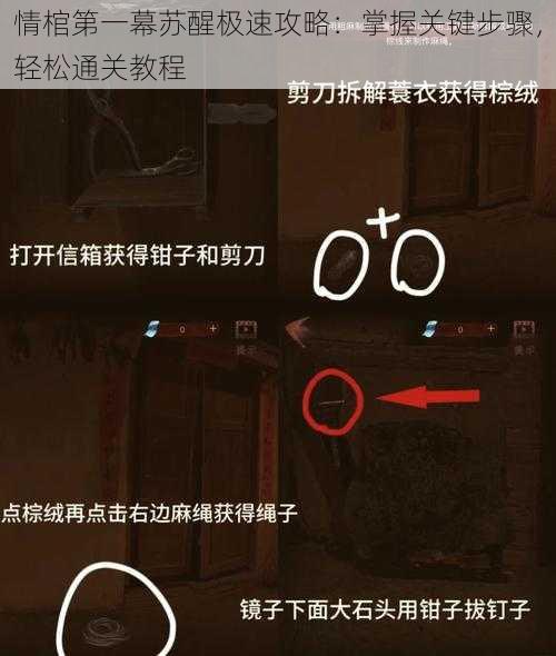 情棺第一幕苏醒极速攻略：掌握关键步骤，轻松通关教程