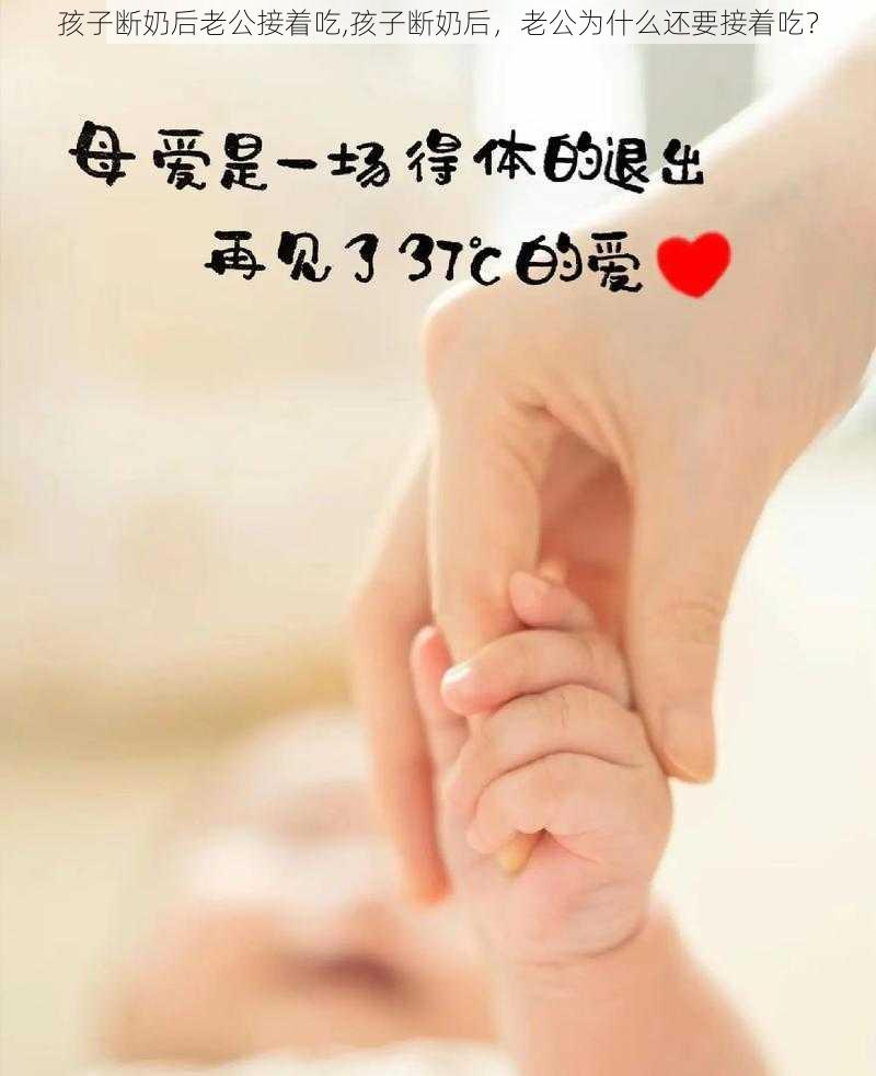 孩子断奶后老公接着吃,孩子断奶后，老公为什么还要接着吃？