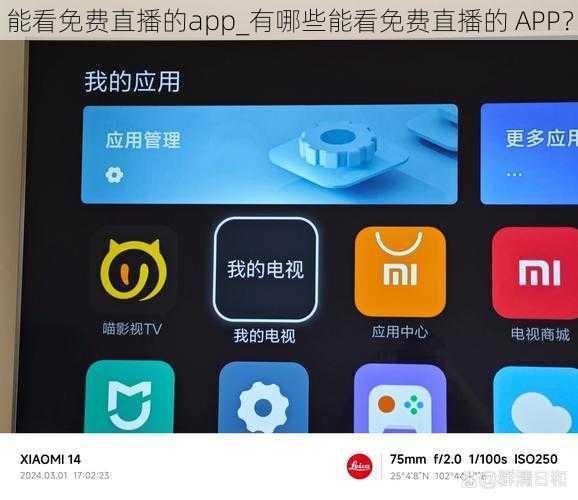 能看免费直播的app_有哪些能看免费直播的 APP？