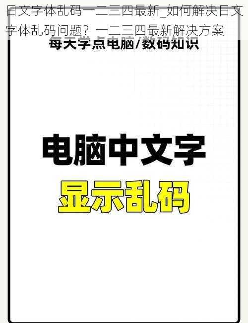 日文字体乱码一二三四最新_如何解决日文字体乱码问题？一二三四最新解决方案