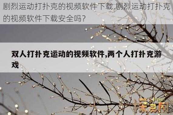 剧烈运动打扑克的视频软件下载,剧烈运动打扑克的视频软件下载安全吗？