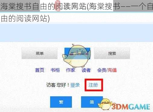 海棠搜书自由的阅读网站(海棠搜书——一个自由的阅读网站)