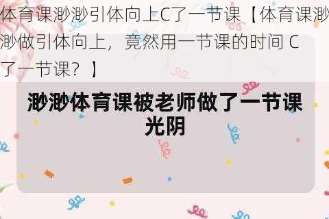 体育课渺渺引体向上C了一节课【体育课渺渺做引体向上，竟然用一节课的时间 C 了一节课？】