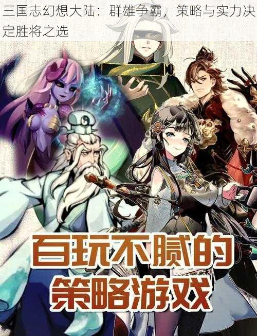 三国志幻想大陆：群雄争霸，策略与实力决定胜将之选