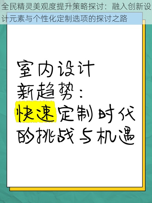 全民精灵美观度提升策略探讨：融入创新设计元素与个性化定制选项的探讨之路