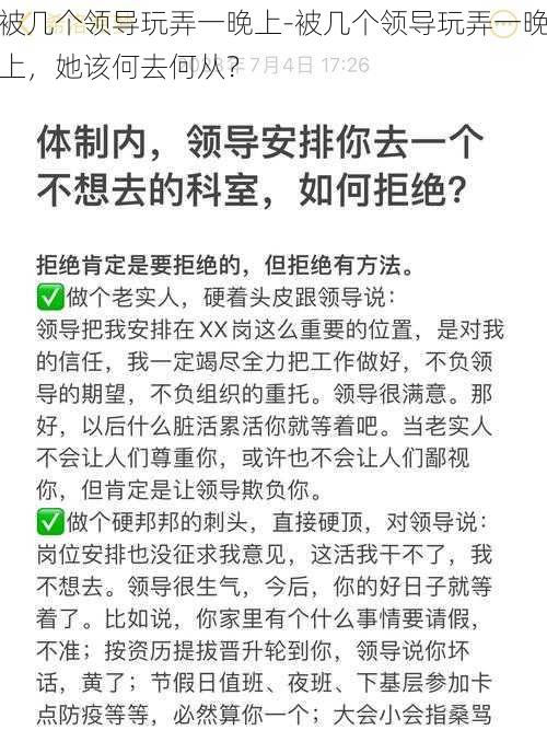 被几个领导玩弄一晚上-被几个领导玩弄一晚上，她该何去何从？