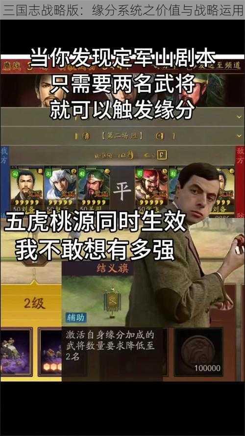 三国志战略版：缘分系统之价值与战略运用