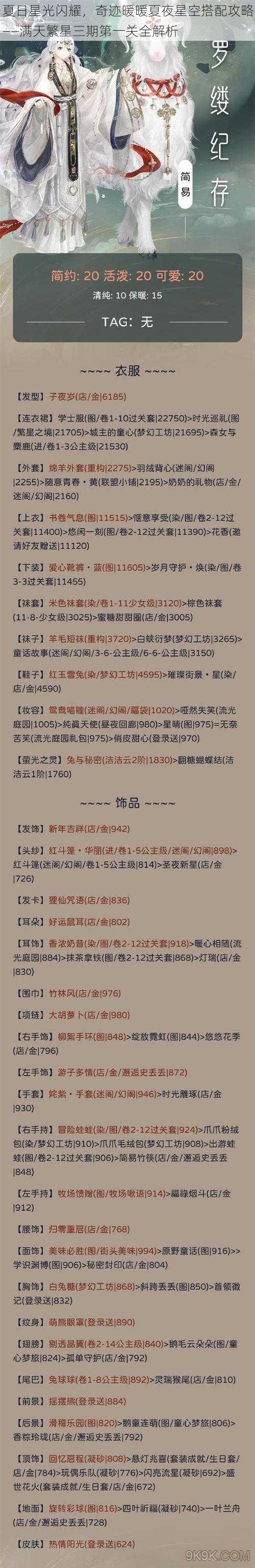 夏日星光闪耀，奇迹暖暖夏夜星空搭配攻略——满天繁星三期第一关全解析