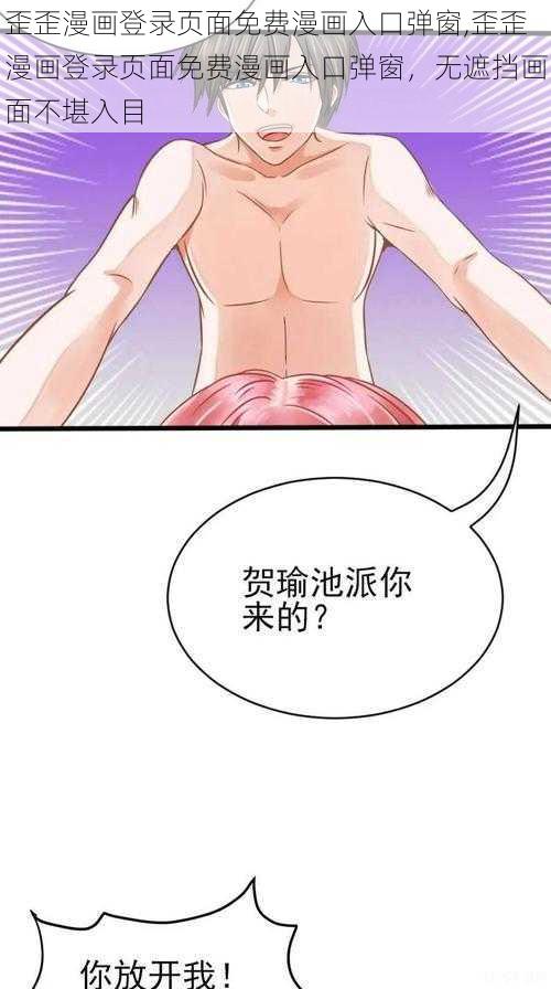 歪歪漫画登录页面免费漫画入口弹窗,歪歪漫画登录页面免费漫画入口弹窗，无遮挡画面不堪入目