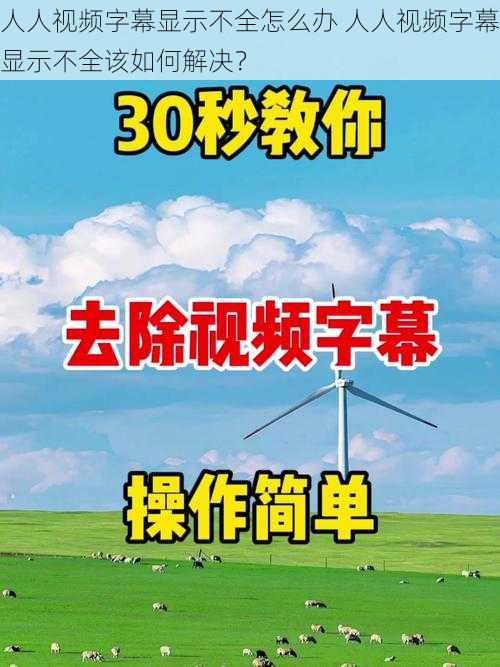 人人视频字幕显示不全怎么办 人人视频字幕显示不全该如何解决？