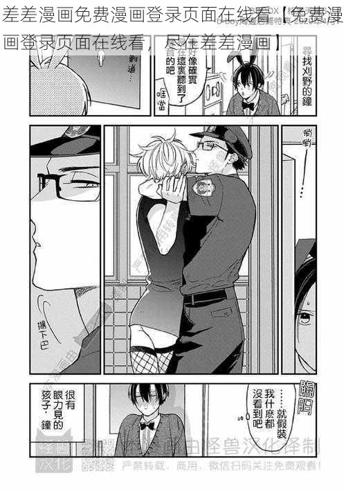 差差漫画免费漫画登录页面在线看【免费漫画登录页面在线看，尽在差差漫画】