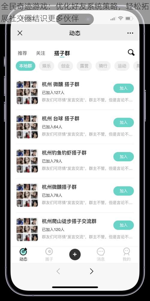 全民奇迹游戏：优化好友系统策略，轻松拓展社交圈结识更多伙伴