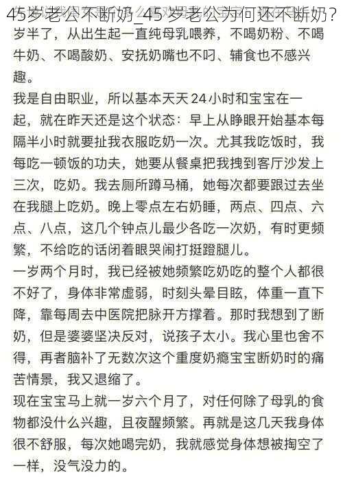 45岁老公不断奶_45 岁老公为何还不断奶？