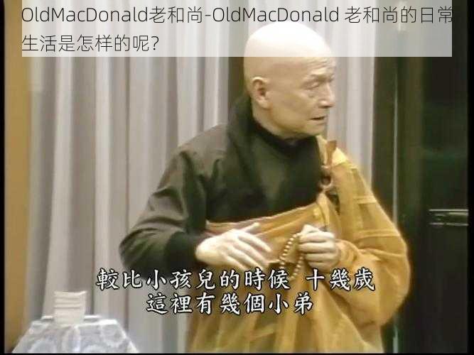 OldMacDonald老和尚-OldMacDonald 老和尚的日常生活是怎样的呢？