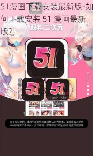 51漫画下载安装最新版-如何下载安装 51 漫画最新版？