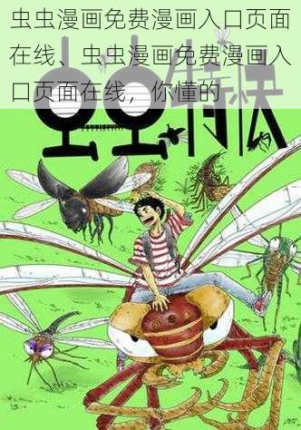 虫虫漫画免费漫画入口页面在线、虫虫漫画免费漫画入口页面在线，你懂的