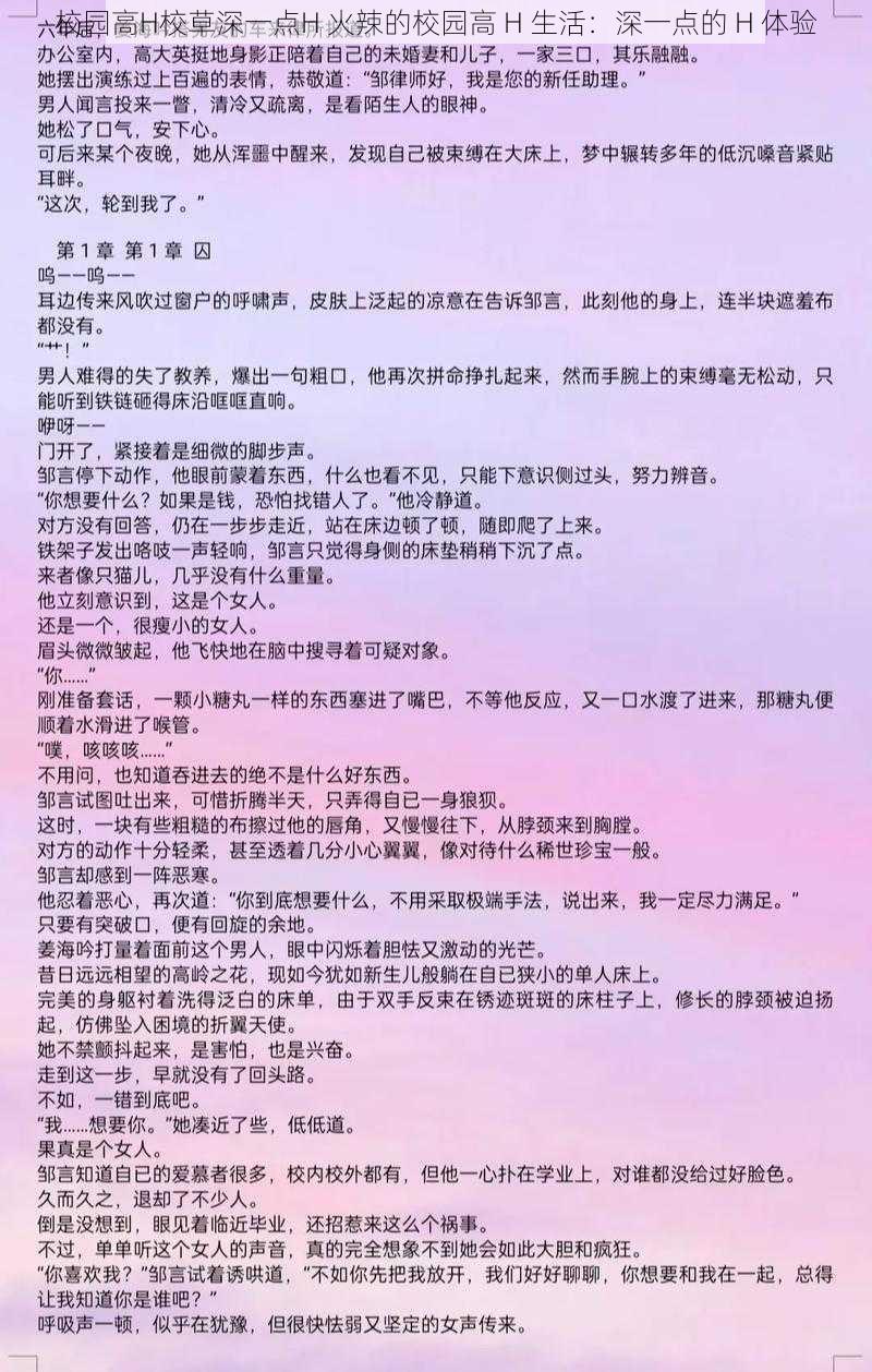 校园高H校草深一点H 火辣的校园高 H 生活：深一点的 H 体验